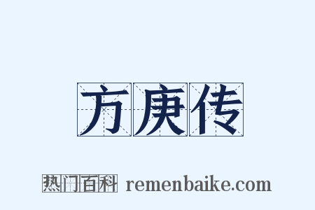 方庚传是什么意思的图片